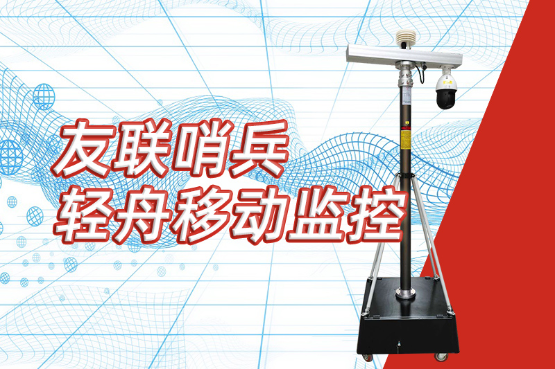 友聯哨兵重磅推出“輕舟”新品，開啟便攜式移動監控新篇章