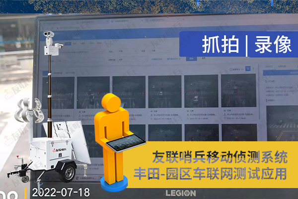 豐田車聯(lián)網(wǎng)引進友聯(lián)哨兵移動監(jiān)控設(shè)備，實現(xiàn)園區(qū)內(nèi)車路協(xié)同測試