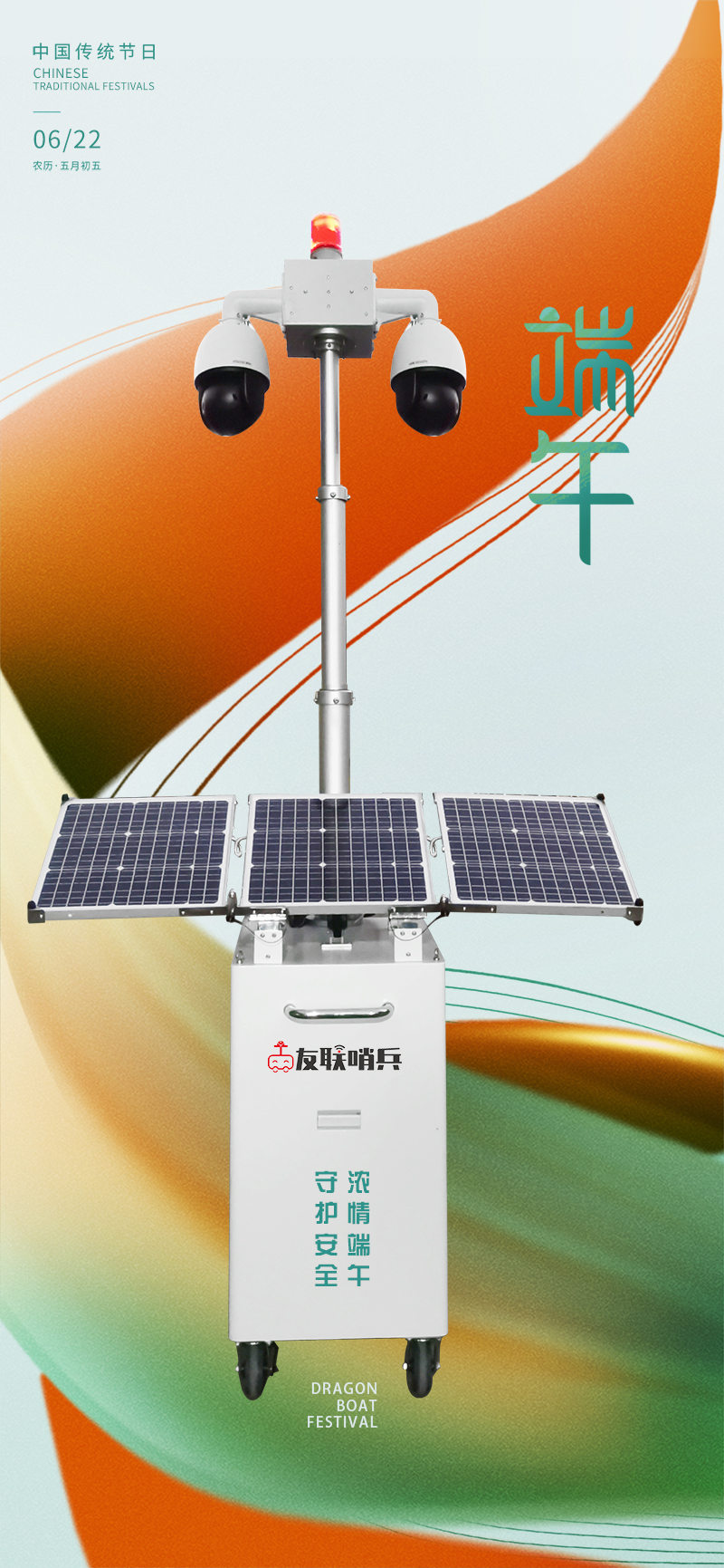 友聯哨兵移動監控-守護安全，濃情端午